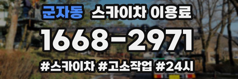 군자동 스카이차 이용료