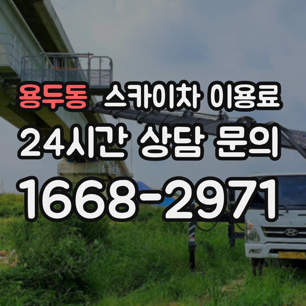 용두동 스카이차 이용료