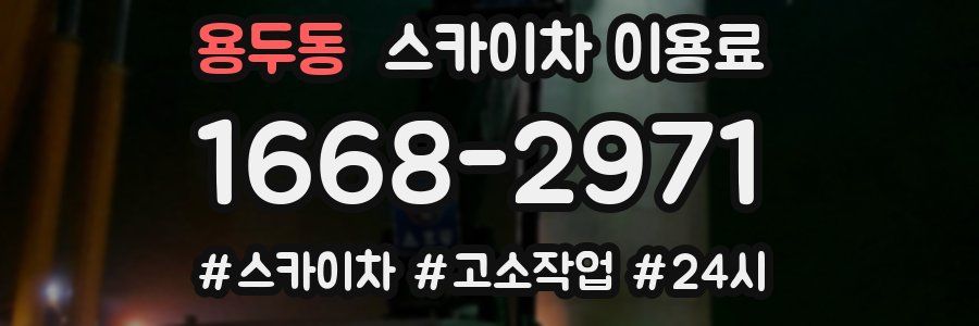 용두동 스카이차 이용료