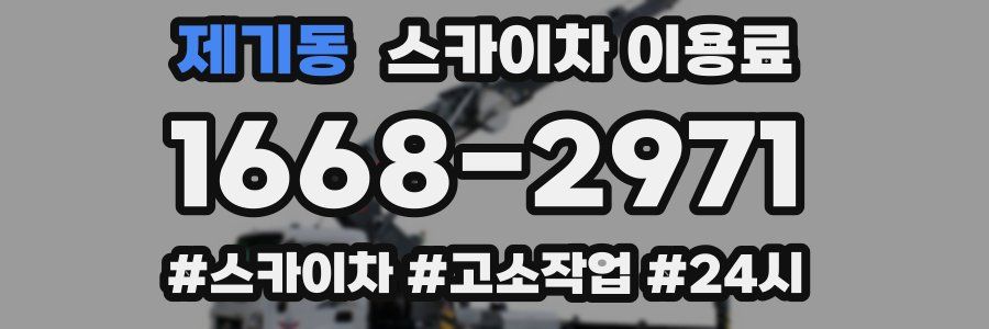 제기동 스카이차 이용료