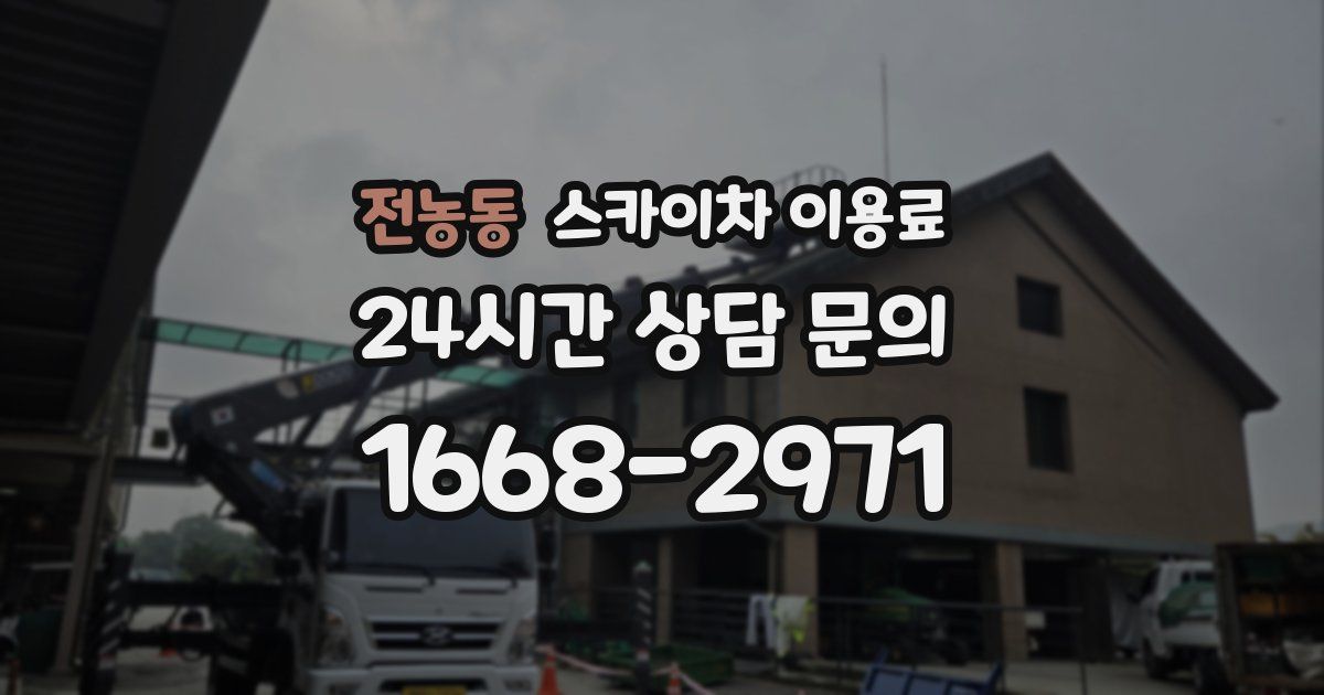 전농동 스카이차 이용료