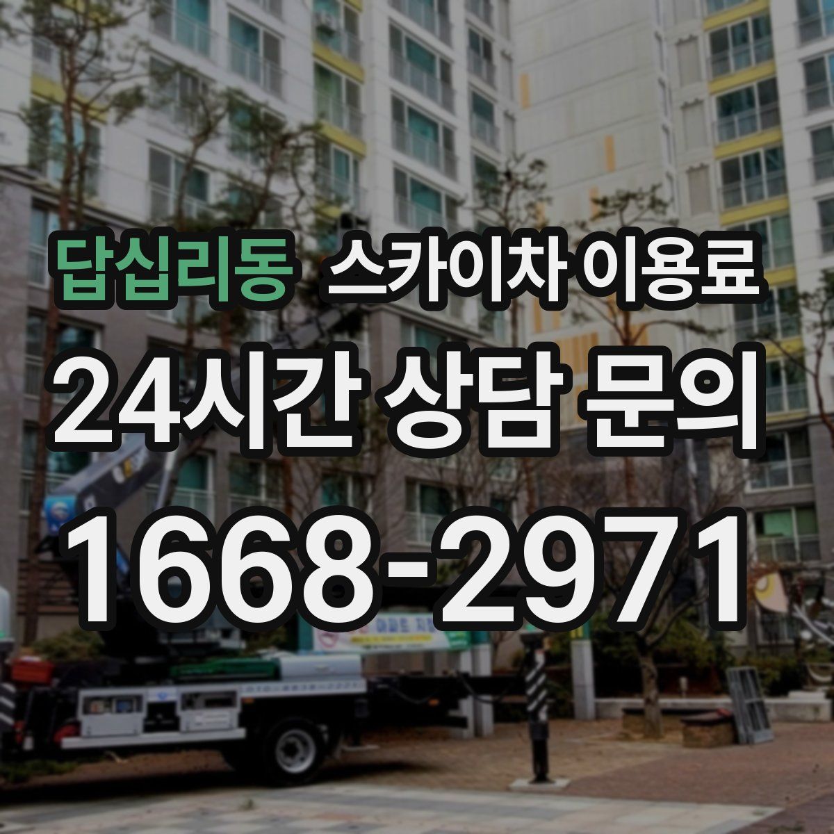답십리동 스카이차 이용료