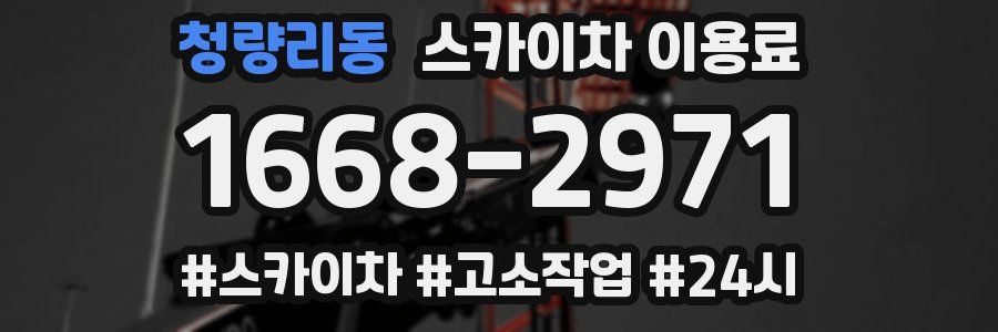 청량리동 스카이차 이용료
