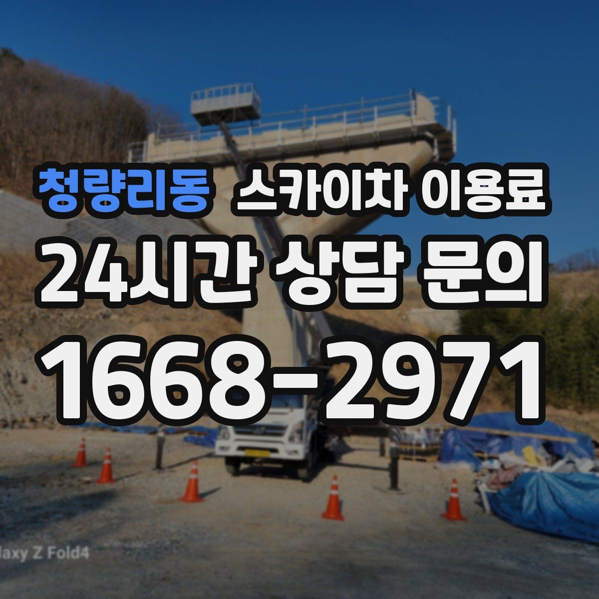 청량리동 스카이차 이용료