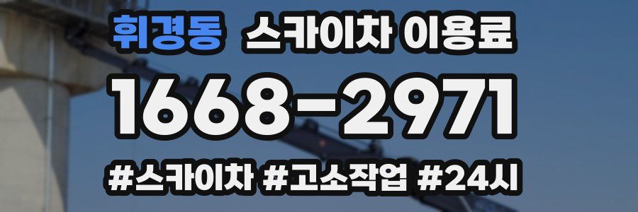 휘경동 스카이차 이용료
