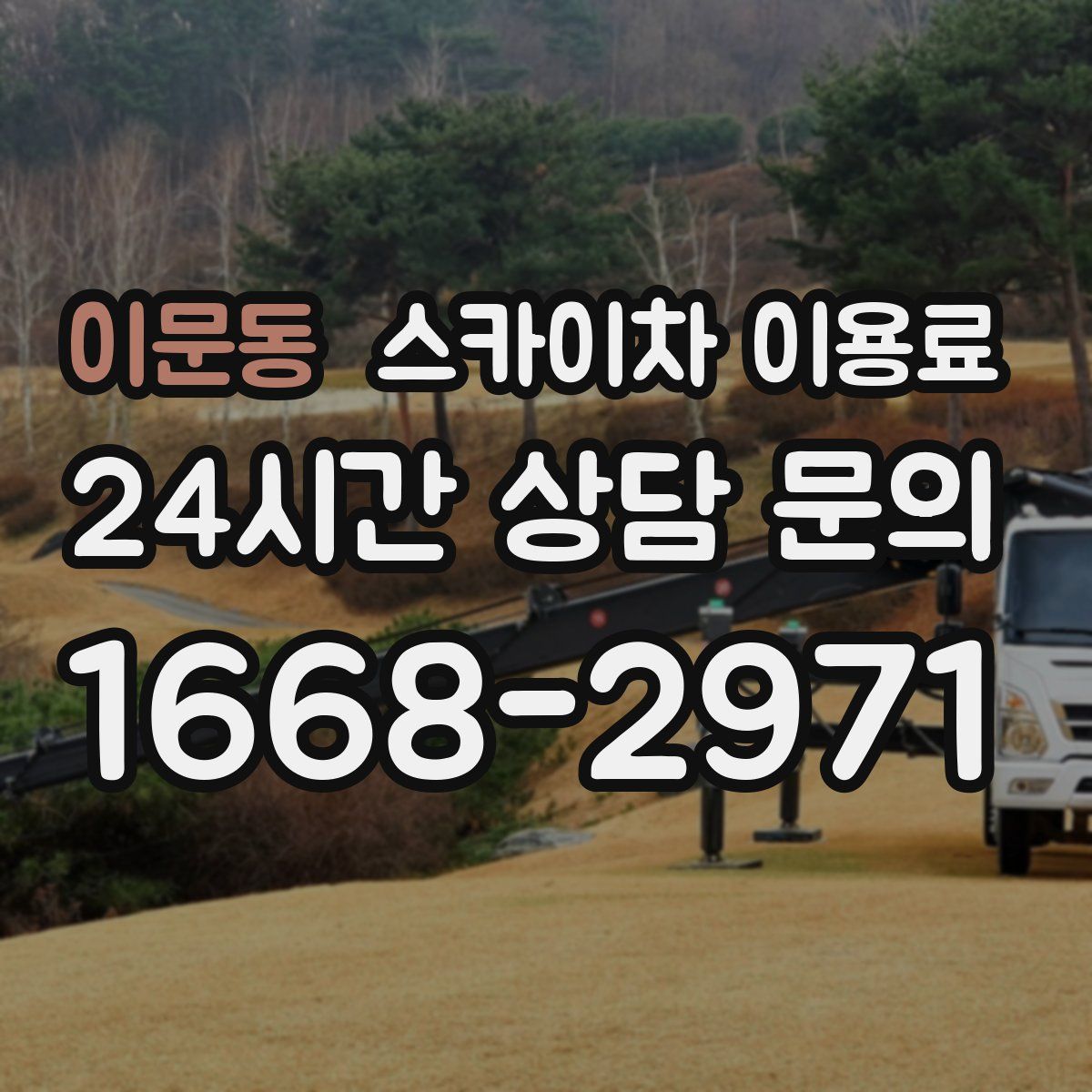 이문동 스카이차 이용료