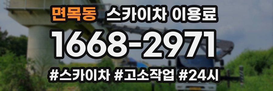 면목동 스카이차 이용료