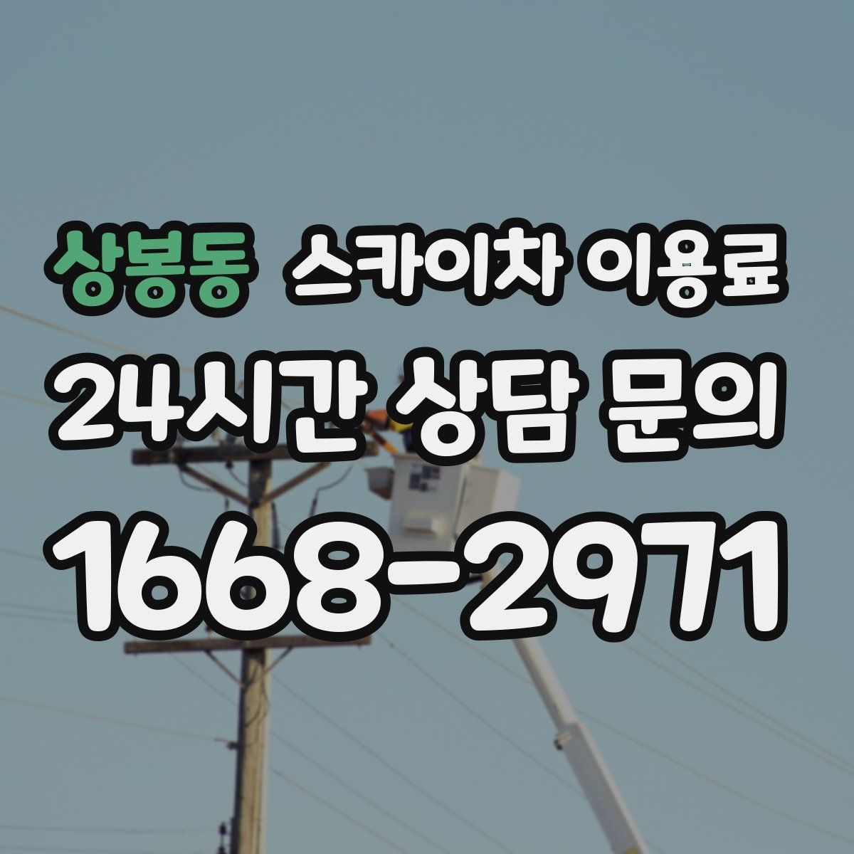 상봉동 스카이차 이용료