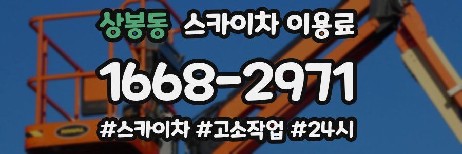 상봉동 스카이차 이용료
