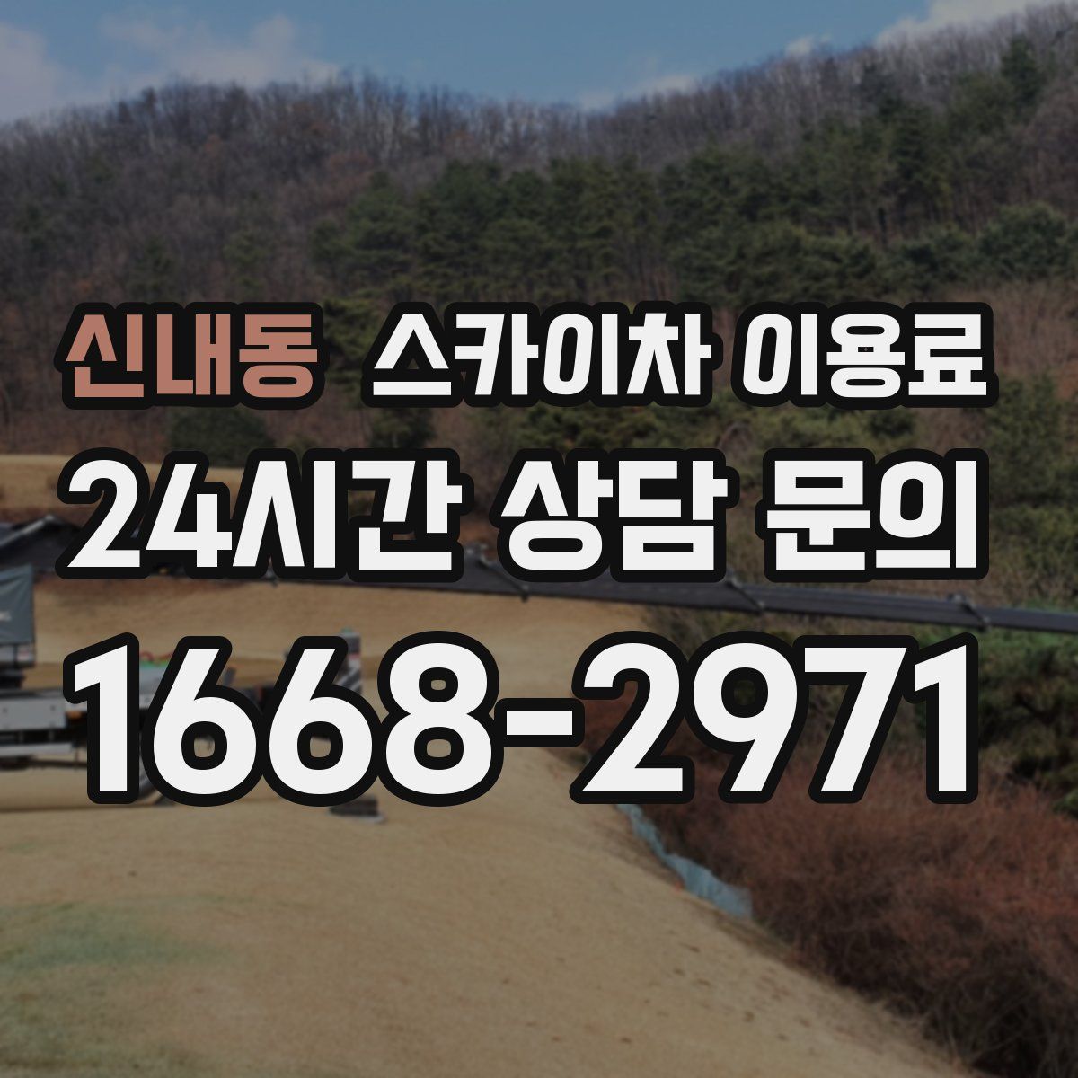 신내동 스카이차 이용료