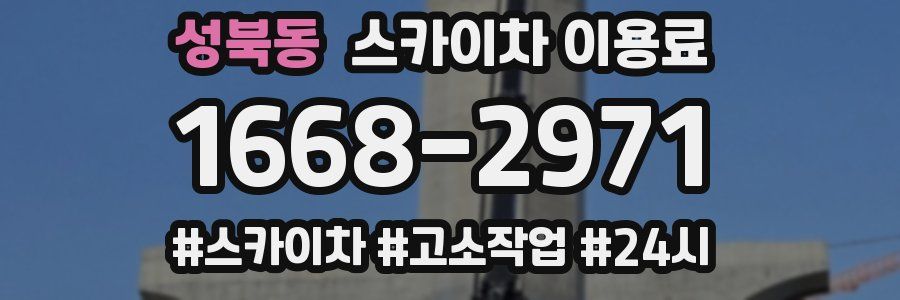 성북동 스카이차 이용료