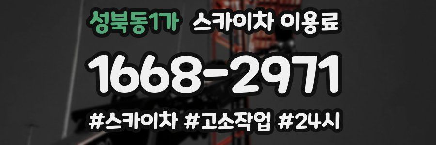 성북동1가 스카이차 이용료