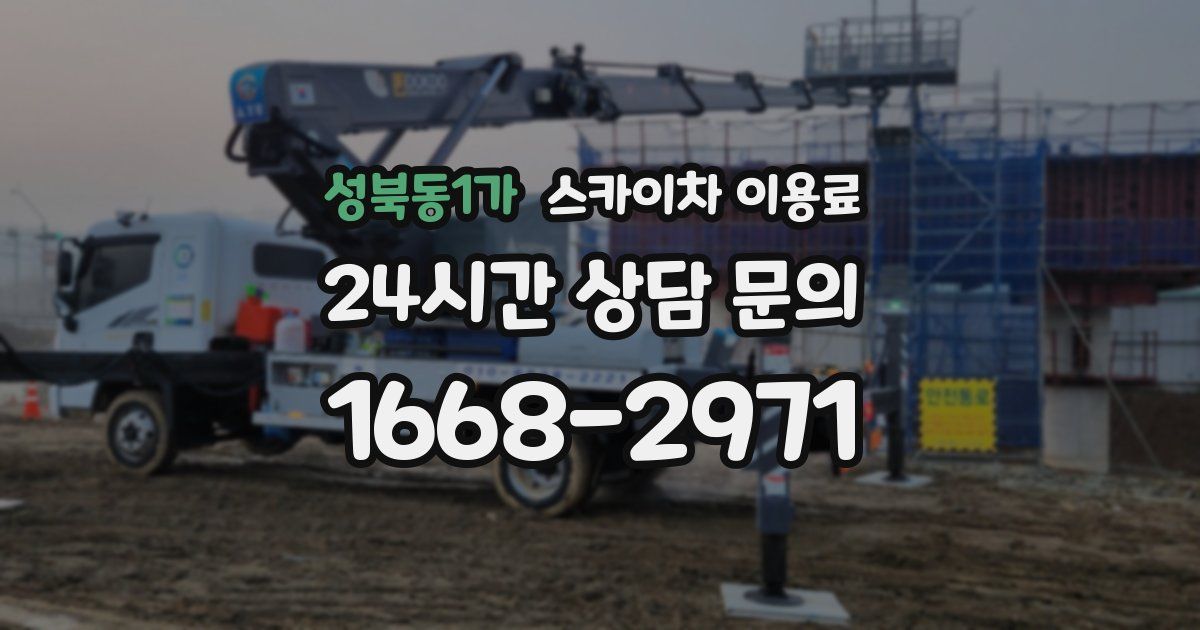 성북동1가 스카이차 이용료