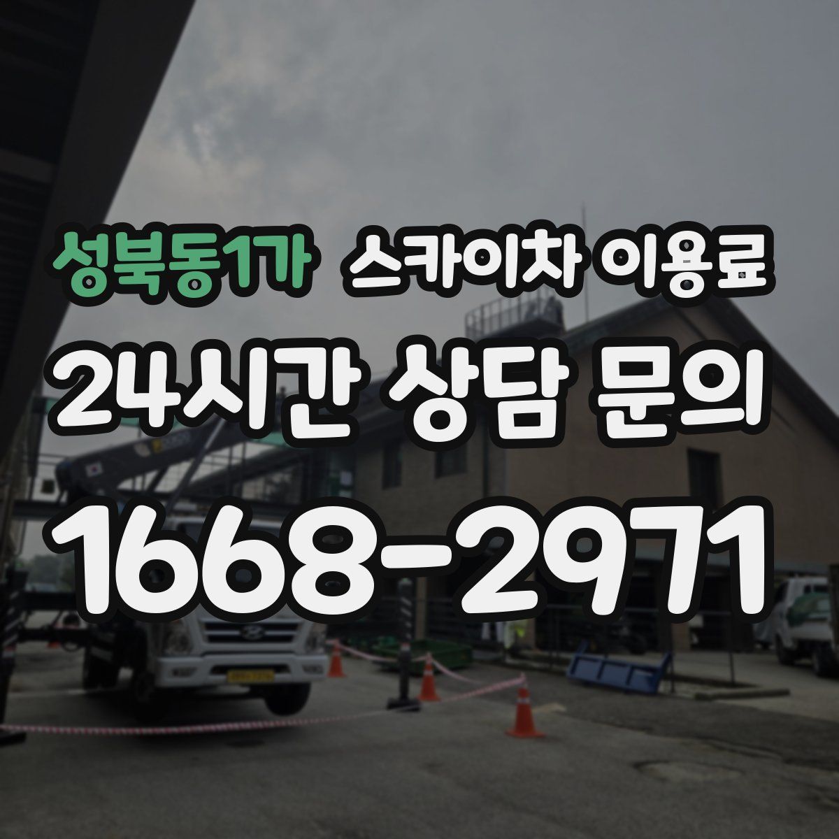 성북동1가 스카이차 이용료