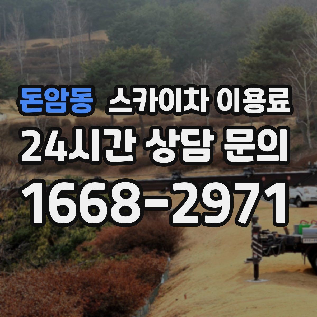 돈암동 스카이차 이용료 확인 후 결정하기 좋은 체크포인트