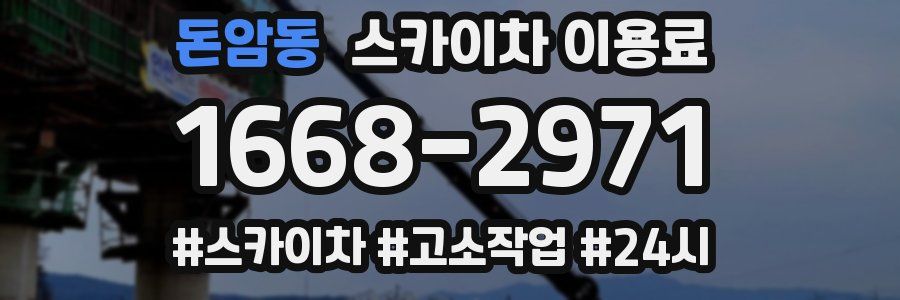 돈암동 스카이차 이용료