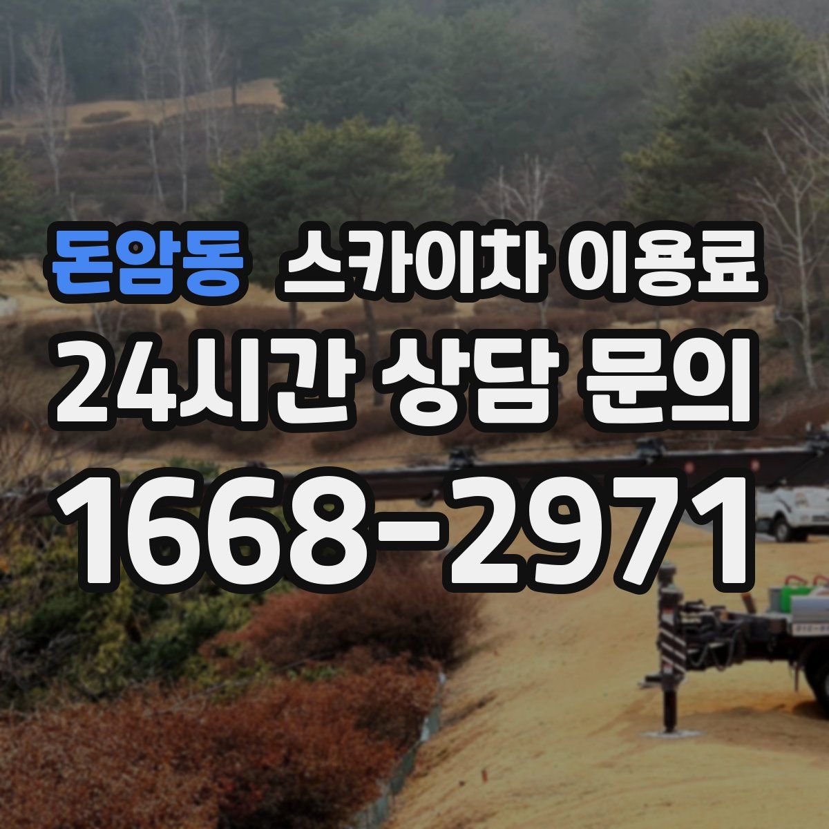 돈암동 스카이차 이용료
