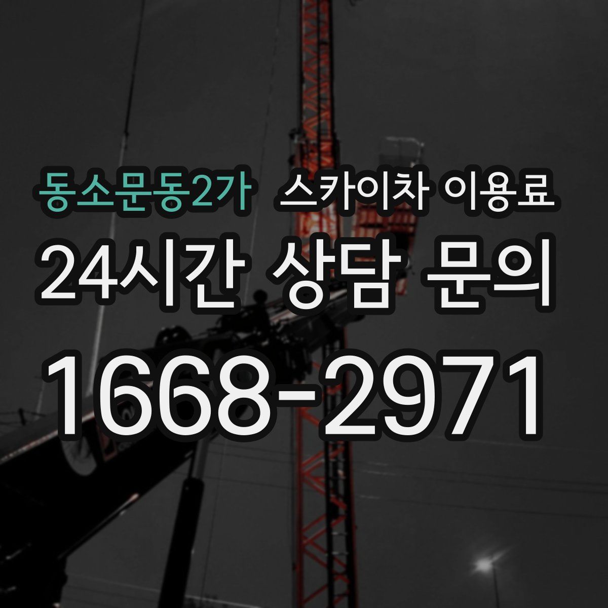 동소문동2가 스카이차 이용료