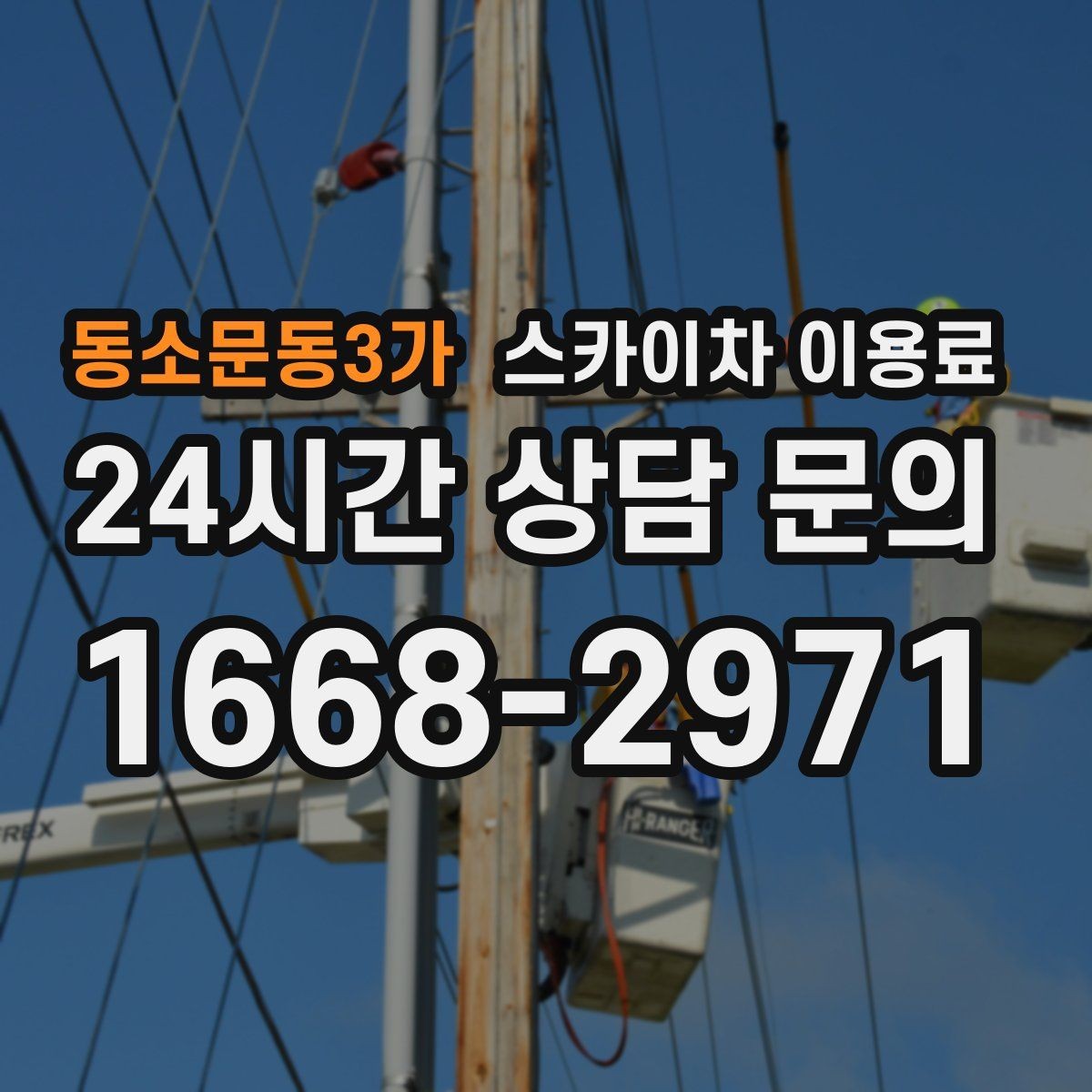 동소문동3가 스카이차 이용료 문의 전 확인하면 좋은 준비 자료