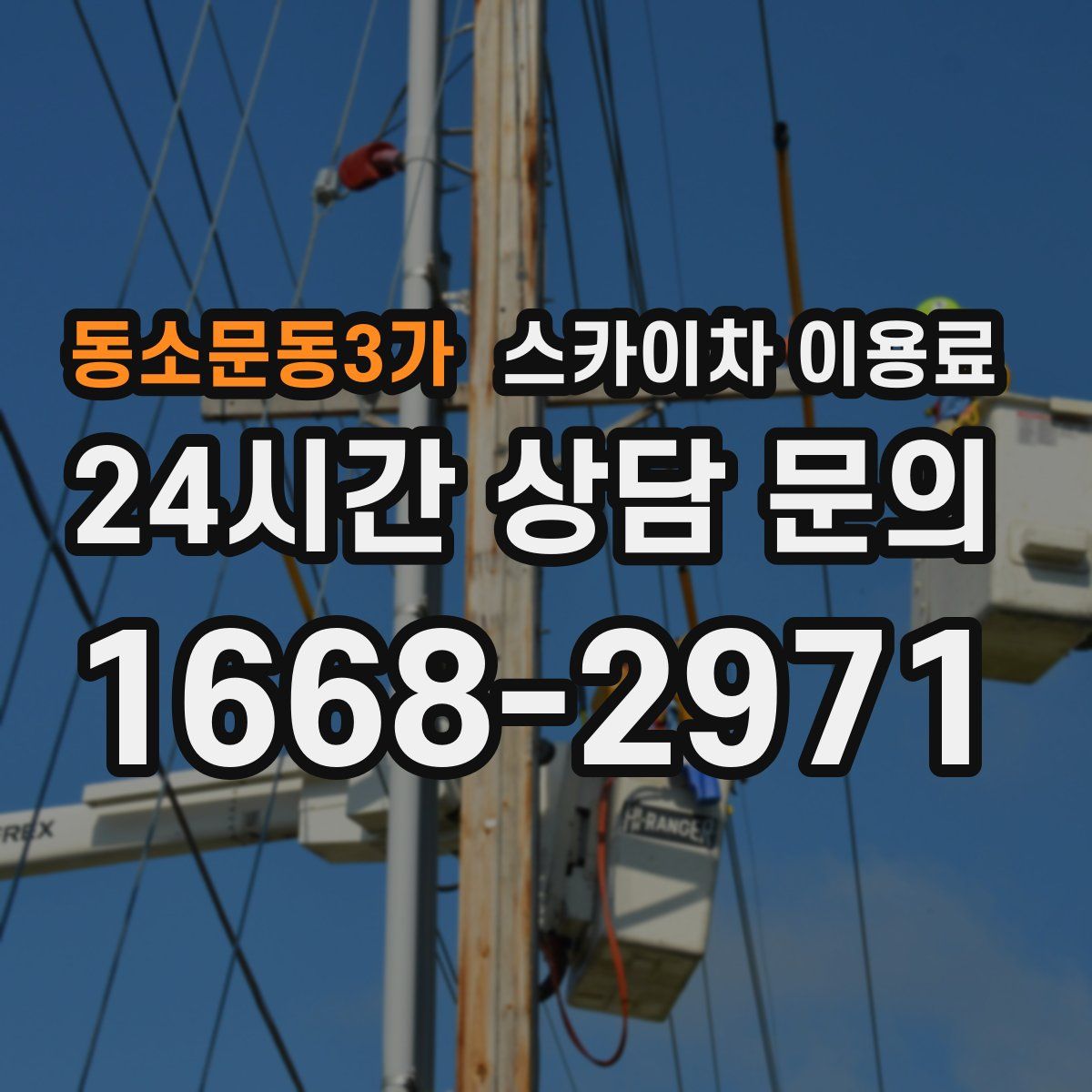 동소문동3가 스카이차 이용료