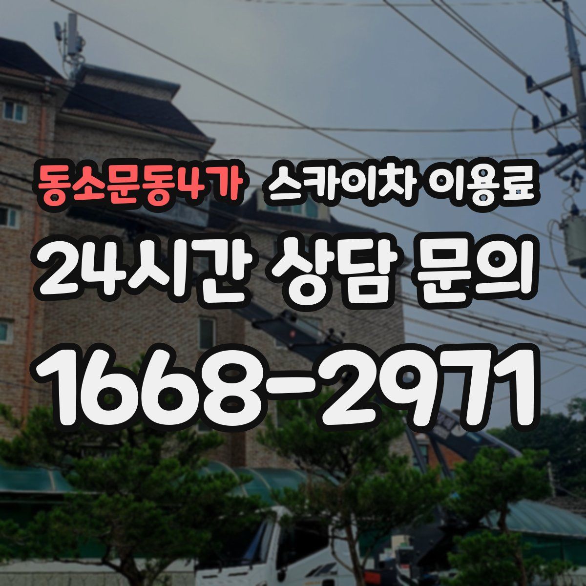 동소문동4가 스카이차 이용료