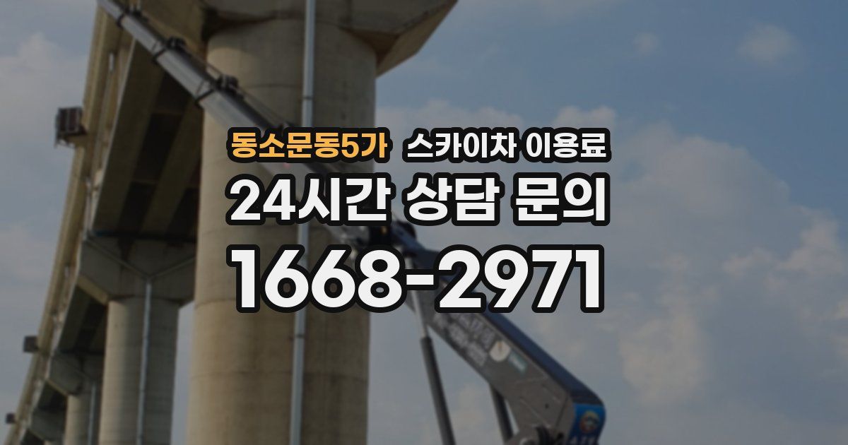 동소문동5가 스카이차 이용료
