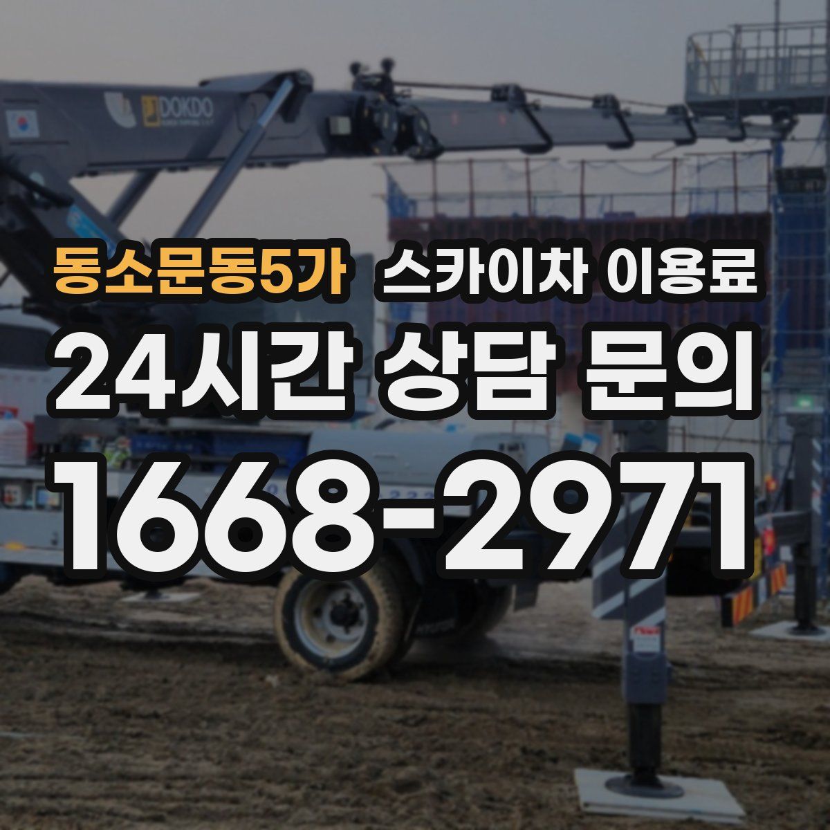 동소문동5가 스카이차 이용료