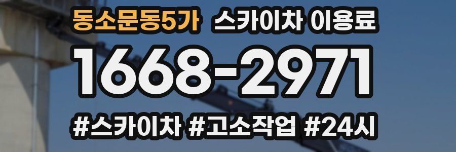 동소문동5가 스카이차 이용료