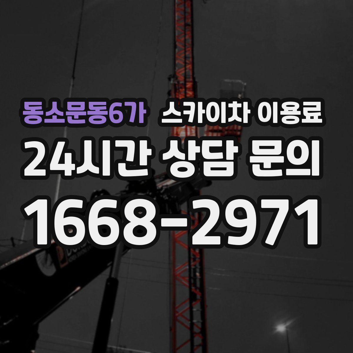 동소문동6가 스카이차 이용료