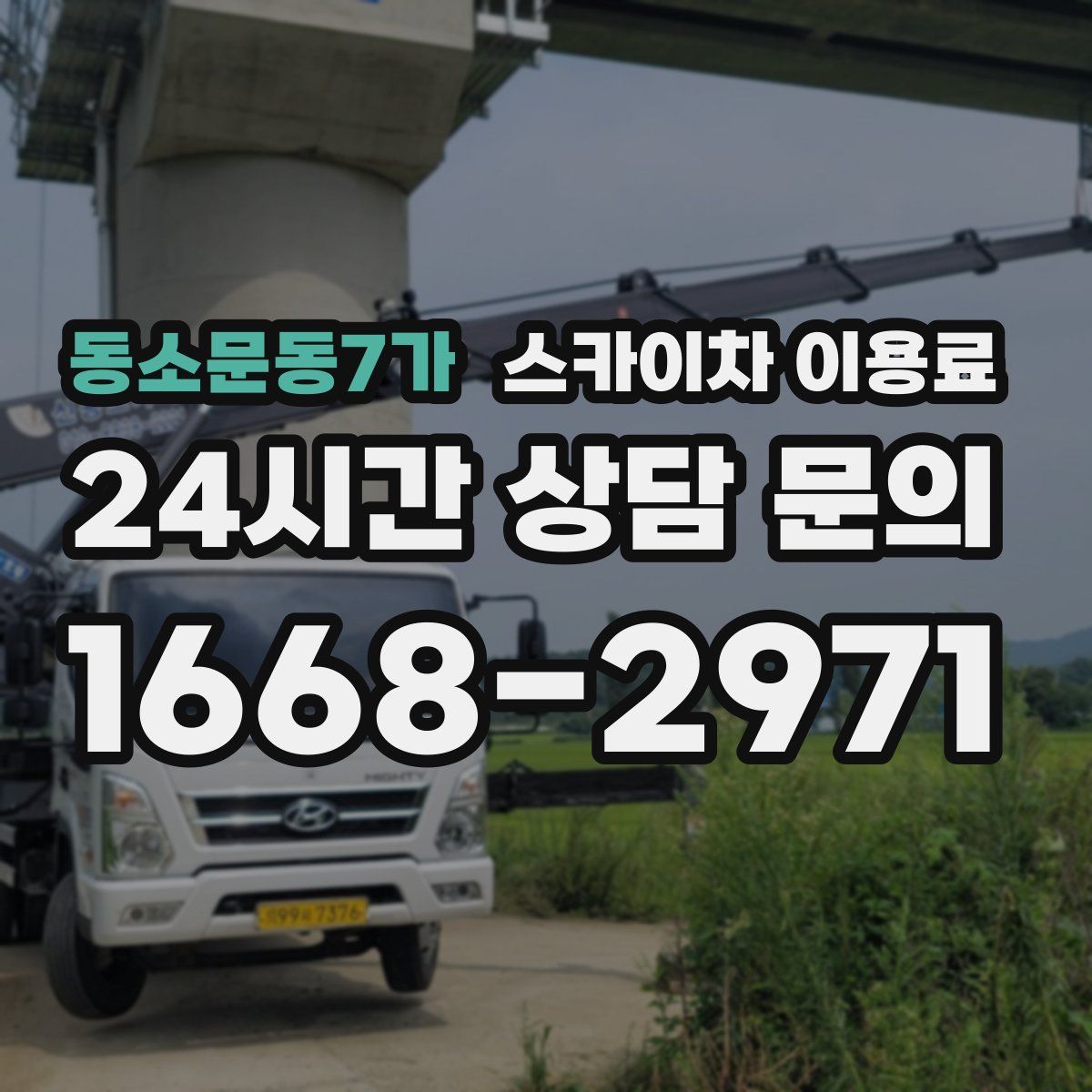 동소문동7가 스카이차 이용료