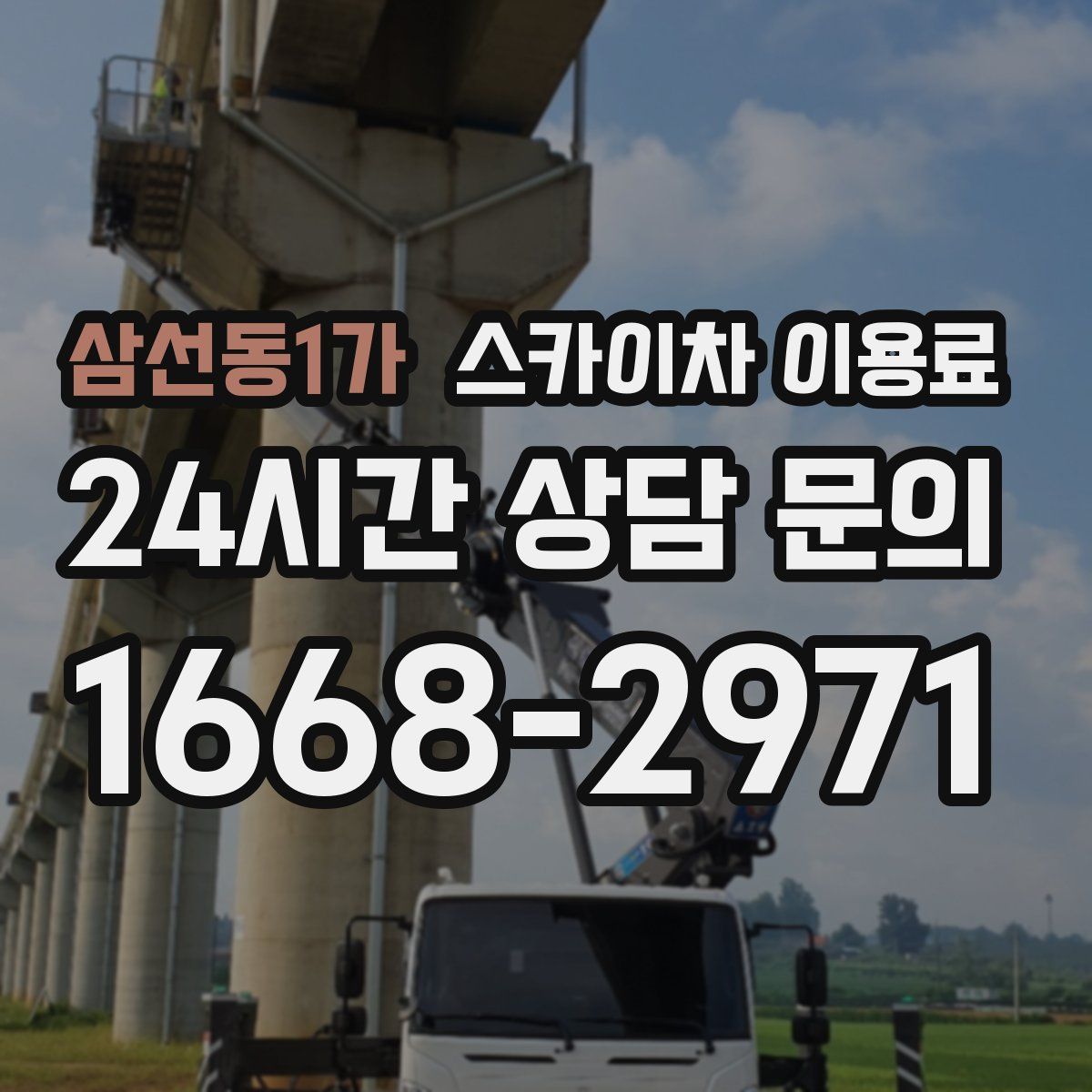 삼선동1가 스카이차 이용료