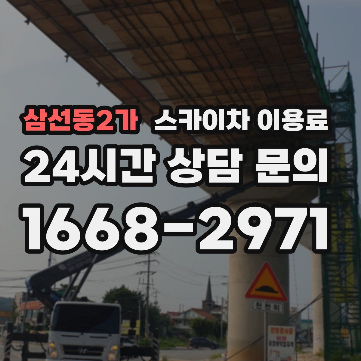 삼선동2가 스카이차 이용료