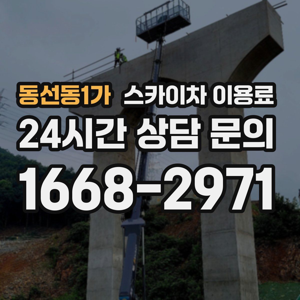 동선동1가 스카이차 이용료