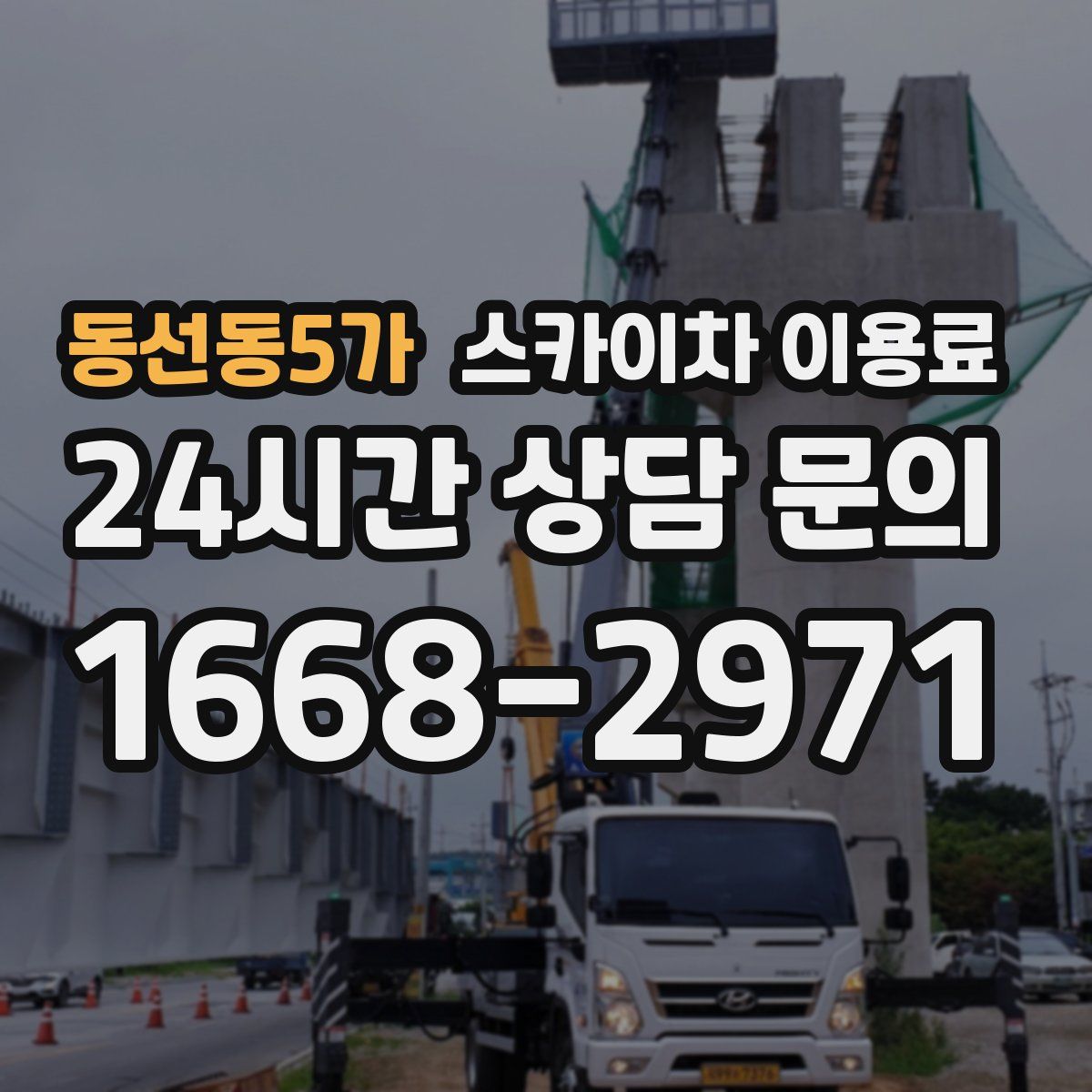 동선동5가 스카이차 이용료