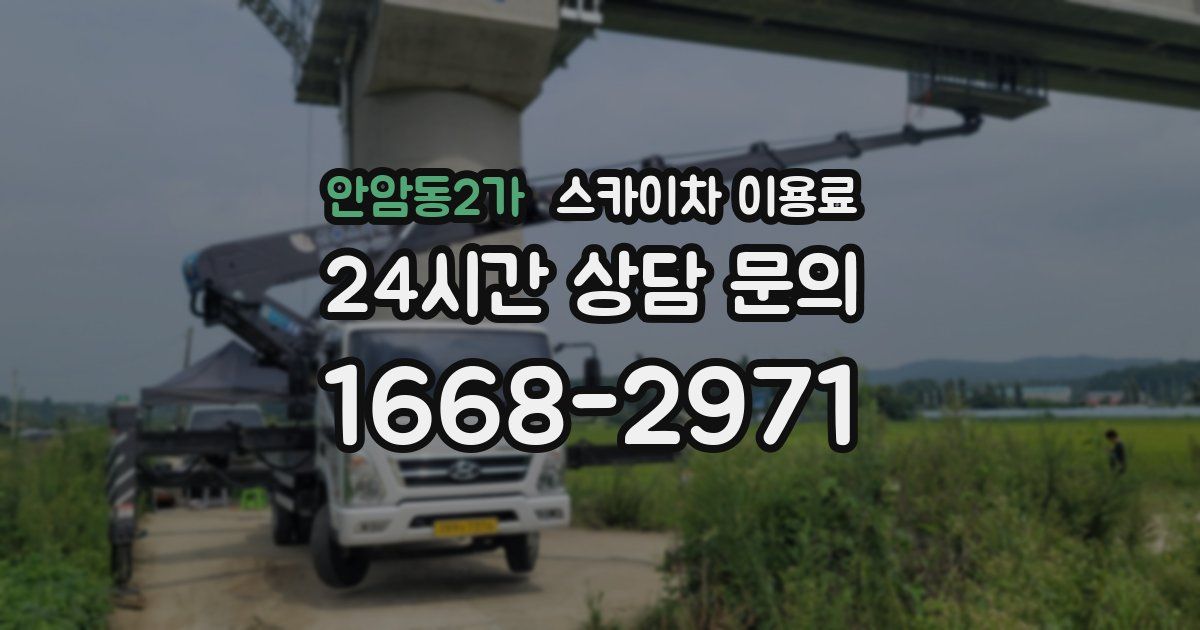 안암동2가 스카이차 이용료
