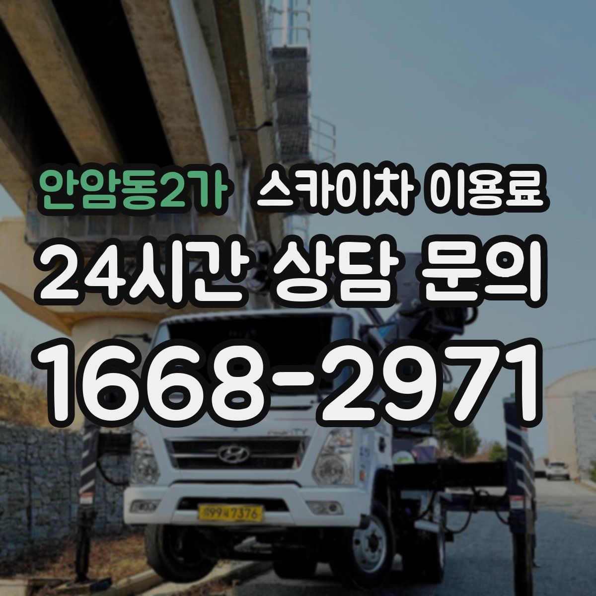 안암동2가 스카이차 이용료