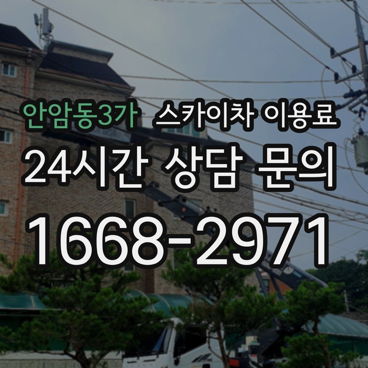 안암동3가 스카이차 이용료 산정 시 이동 거리와 대기 시간