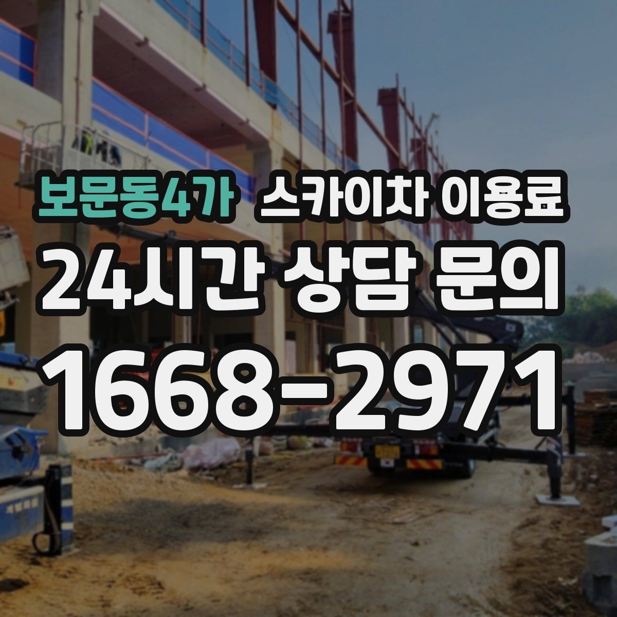 보문동4가 스카이차 이용료 상담 시 비용 외에 챙길 요소