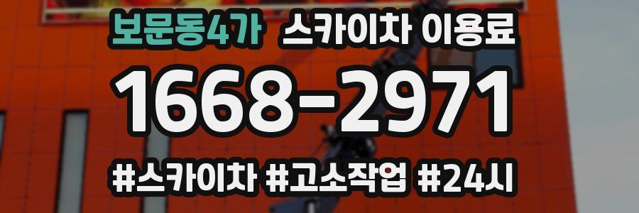보문동4가 스카이차 이용료