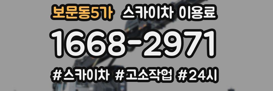 보문동5가 스카이차 이용료
