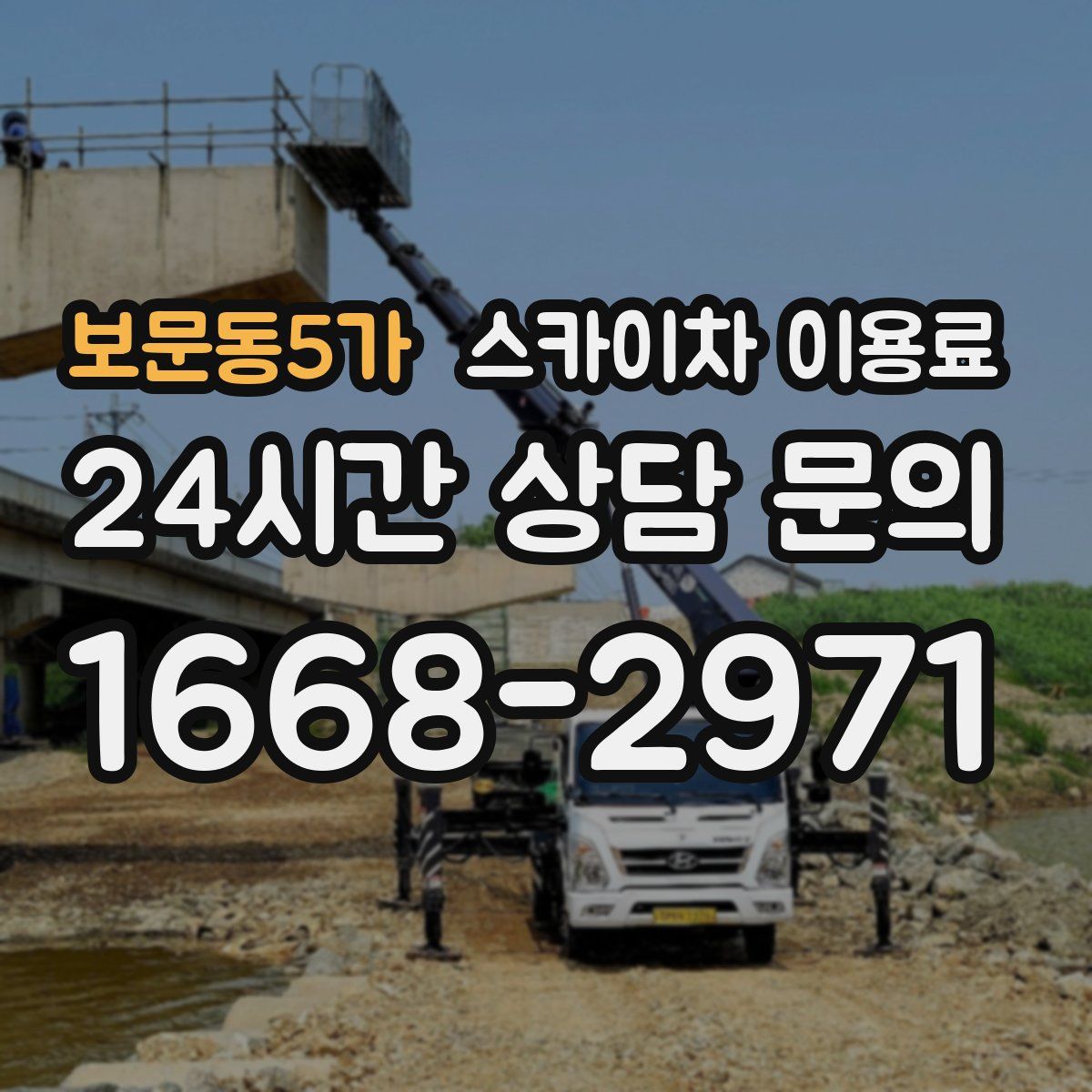 보문동5가 스카이차 이용료