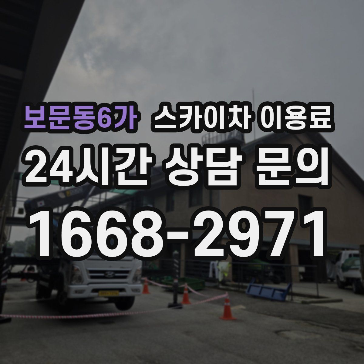 보문동6가 스카이차 이용료