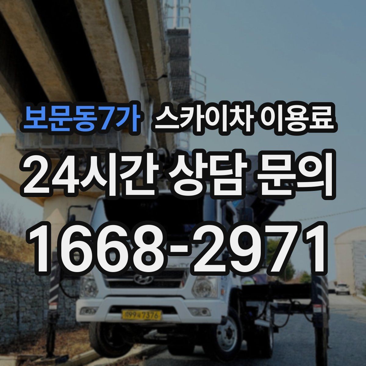 보문동7가 스카이차 이용료 상담 전에 체크할 안전 장비와 조건