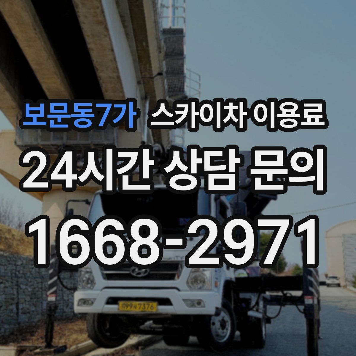 보문동7가 스카이차 이용료
