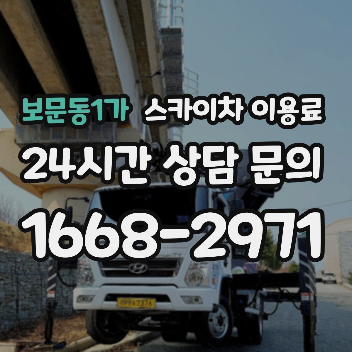 보문동1가 스카이차 이용료