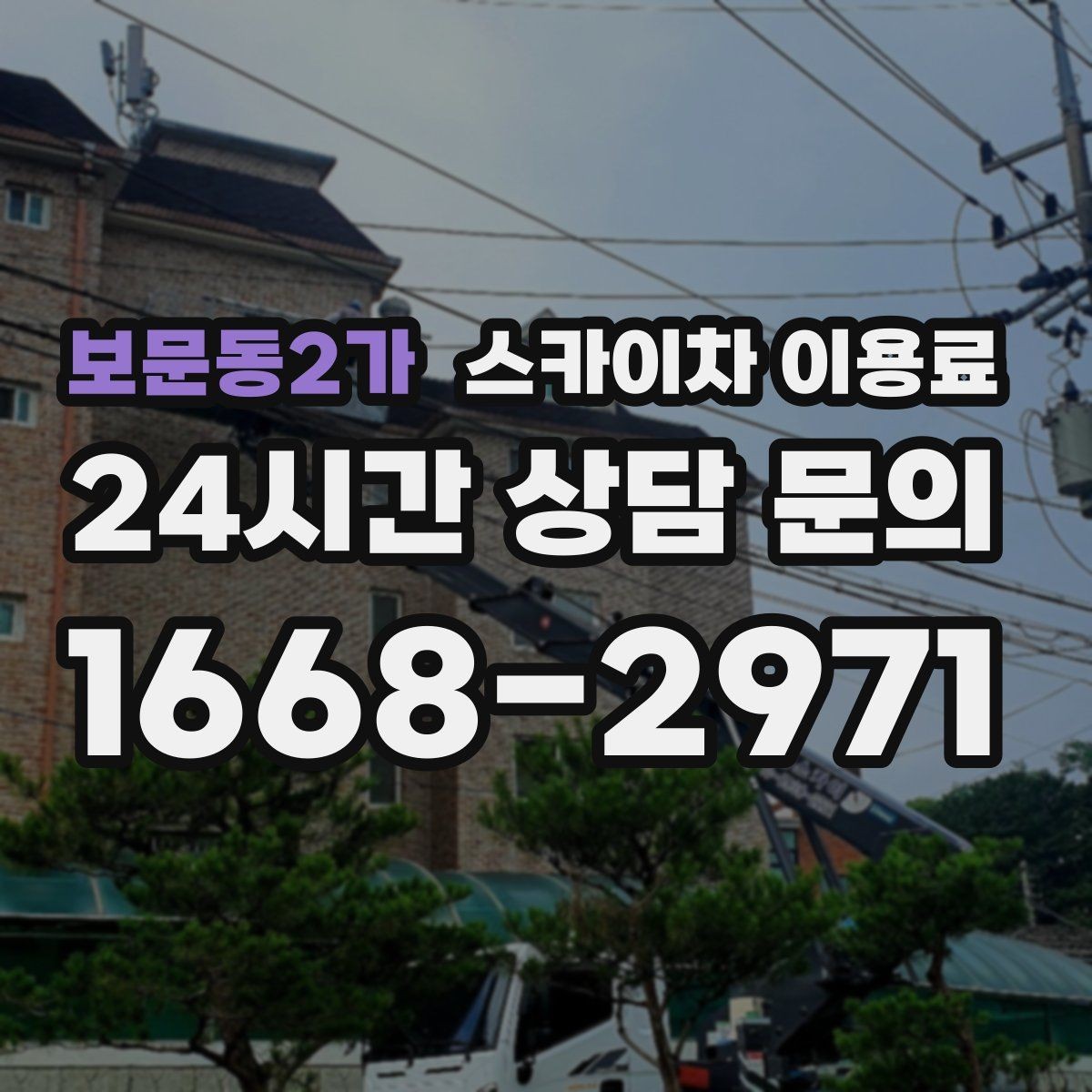 보문동2가 스카이차 이용료 확인 시 장비 보험 조건도 함께 보기