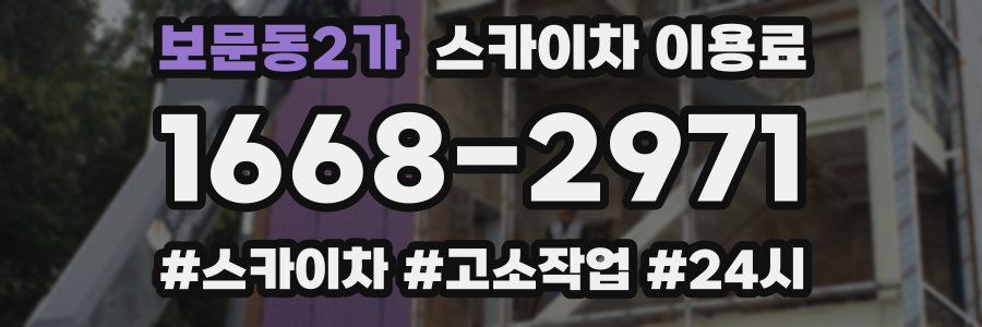 보문동2가 스카이차 이용료