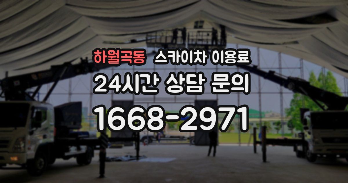 하월곡동 스카이차 이용료