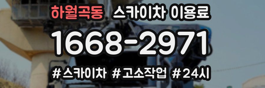 하월곡동 스카이차 이용료