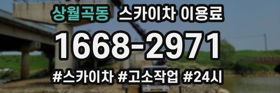 상월곡동 스카이차 이용료